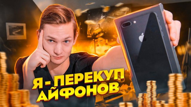 Купил АЙФОН на АВИТО, чтобы продать дороже, но что-то пошло не так / АЙДЕН