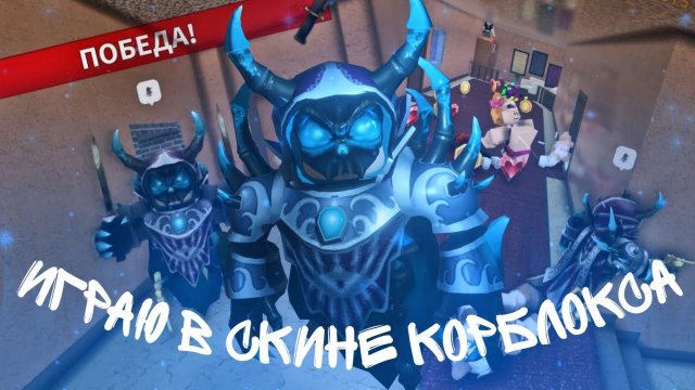 [ММ2] ИГРАЮ В СКИНЕ КОРБЛОКСА / MURDER MYSTERY 2