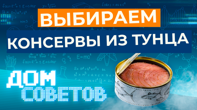 Выбираем консервы из тунца