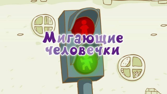 Азбука безопасности, 18 серия
