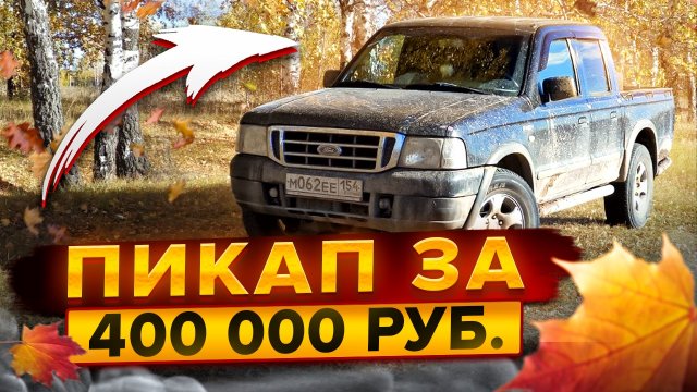 FORD RANGER 2006г. Интервью с собственником.