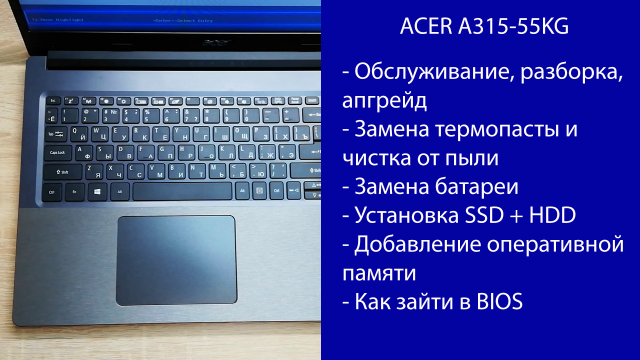 Как разобрать ACER A315-55KG  Апгрейд, замена термопасты, установка SSD