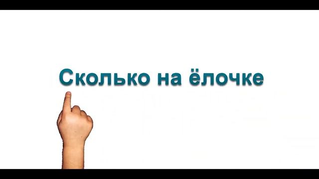Развивающие песенки для малышей  Песня караоке  Маленькой ёлочке холодно зимой