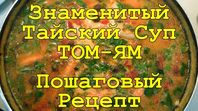 ЗНАМЕНИТЫЙ ТАЙСКИЙ СУП ТОМ ЯМ С КРЕВЕТКАМИ ПОШАГОВЫЙ РЕЦЕПТ ИЗ ТАИЛАНДА.mp4