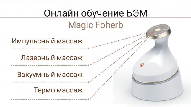 Онлайн обучение массажеру БЭМ Magic Foherb. Биоэнергомассажер обучение