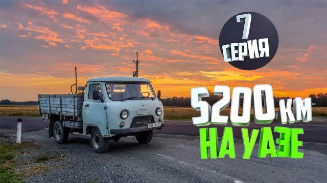 5200км на УАЗ 3303. День седьмой. Доехать и не сломаться.