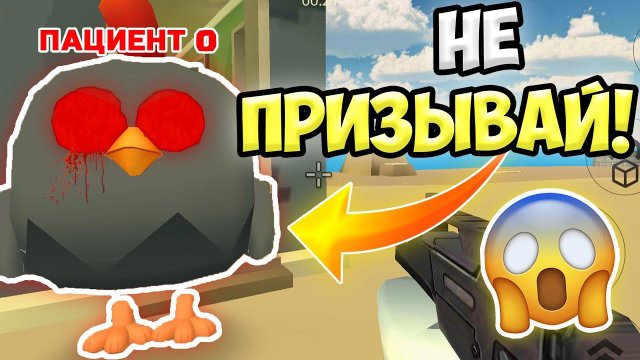НЕ ПРИЗЫВАЙ НУЛЕВОГО ПАЦИЕНТА В ЧИКЕН ГАН!  ИНАЧЕ... МИФЫ CHICKEN GUN