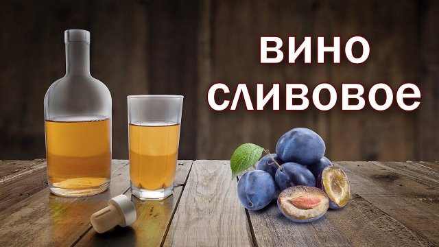 Рецепт вина. Сливовое вино от канала свой среди своих кулинария