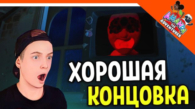 ? ХОРОШАЯ КОНЦОВКА! УНИЧТОЖИЛИ АМАНДУ! АМАНДА ПУТЕШЕСТВЕННИЦА ? Amanda the Adventurer Прохождение