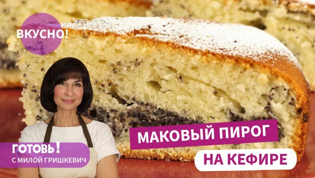 Нереально Вкусный Нежный Маковый Пирог - торжество макового вкуса