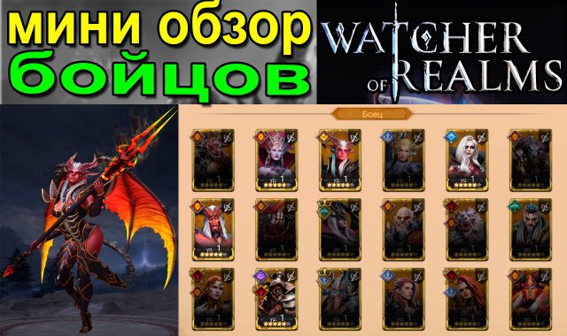 Watcher of Realms | Обзор по Бойцам для новичков.