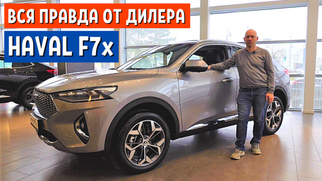 Неоплаченный обзор HAVAL F7x 2021 ГАРАНТИЯ - ВАЖНО ЗНАТЬ! - Хавал ф7х в России - АвтоХозяин