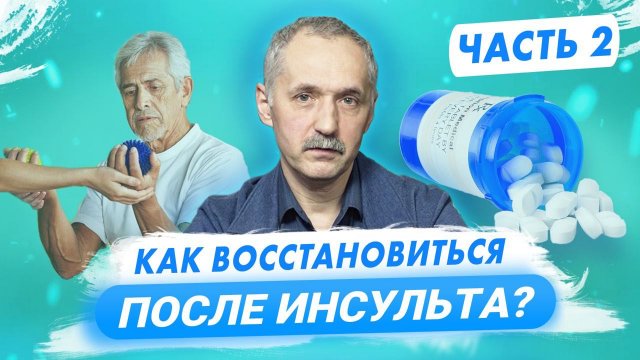 Реабилитация после инсульта. Принципы успешного восстановления / Доктор Виктор