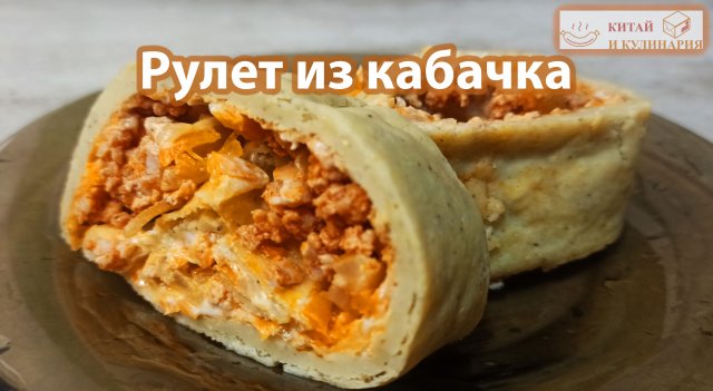 Рулет из кабачка