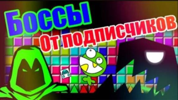 Боссы, пазлы и голубой вагон! Уровни от подписчиков! Geometry Dash
