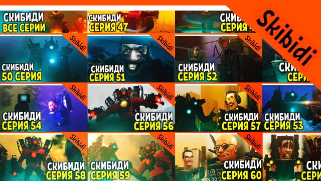 ? ВСЕ СЕРИИ СКИБИДИ ТУАЛЕТ 1-60! ЖДЕМ 61 СЕРИЮ ? СКИБИДИ ТУАЛЕТ РЕАКЦИЯ Skibidi Toilet 1-60