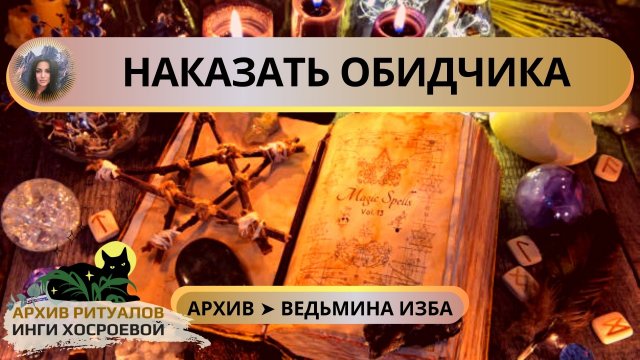 НАКАЗАТЬ ОБИДЧИКА. ДЛЯ ВСЕХ ➤ ВЕДЬМИНА ИЗБА. ИНГА ХОСРОЕВА