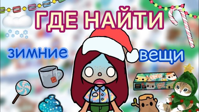 ГДЕ НАЙТИ новогодние вещи!❄️??❤️ _ Toca Life World _ тока бока _ toca boca _ Secret Toca