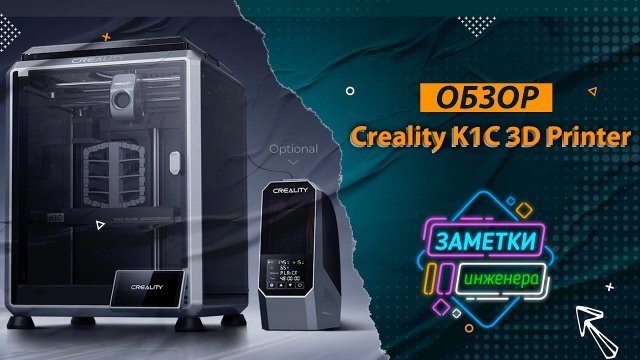 Обзор Creality K1C (Первый Российский обзор ) #Creality #K1C