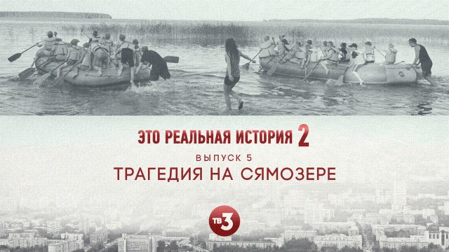 Это реальная история 2. Сямозеро, 5 выпуск