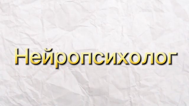 Кто такой нейропсихолог?