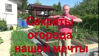 2. Секреты огорода - выбор места, теплые грядки без сорняков, почва и красивые дорожки.