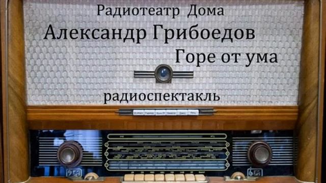 Горе от ума. Александр Грибоедов. Радиоспектакль 1979год.