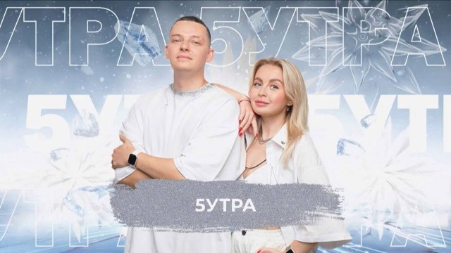 5УТРА - SnowПати 24