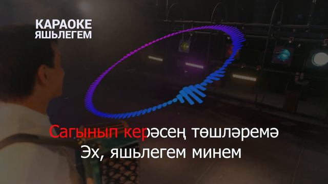 💥🎙️КАРАОКЕ ЯШЬЛЕГЕМ🎙️💥 Рустам Асадуллин❤️🔥 Җырлагыз дуслар!Рәхәтләнеп җырлагыз!😉🙏🏽