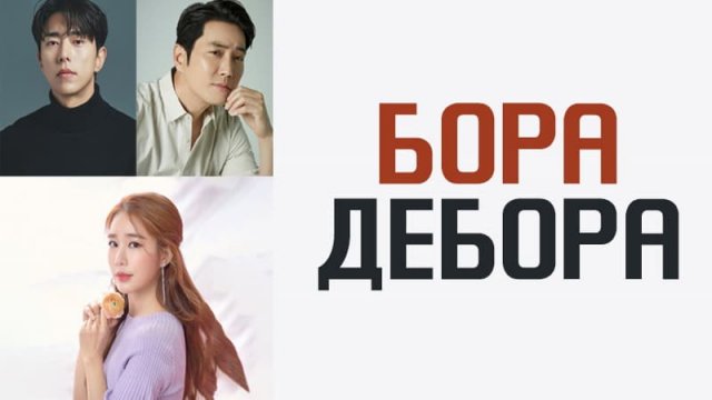 Бора! Дебора - 1 сезон 6 серия / Bora! Debora