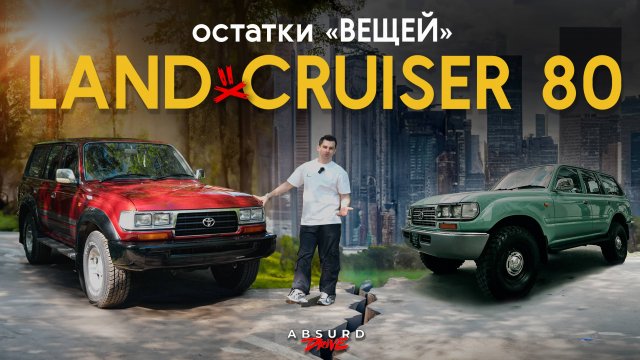 LAND CRUISER 80 - Лучше ТАКОЙ ДЕД, чем Китаец
