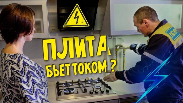 Почему газовая плита бьет током? (Плита. Ток)