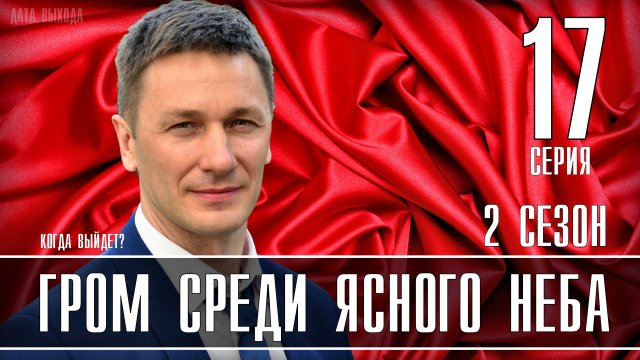 Гром среди ясного неба 17 серия 2 сезон. Мелодрама 2021. Дата выхода - сюжет