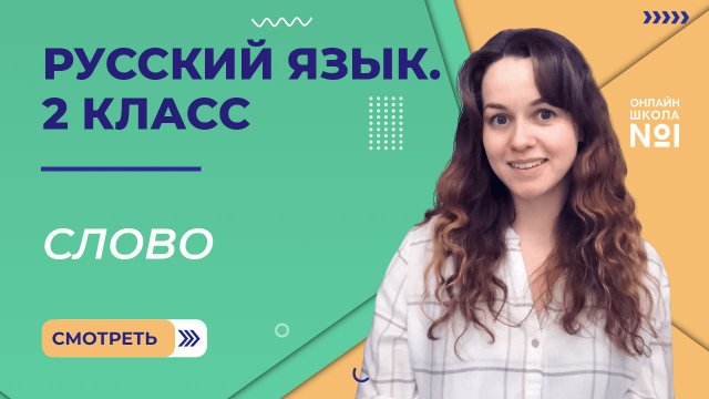 Видеоурок 5. Слово. Русский язык 2 класс