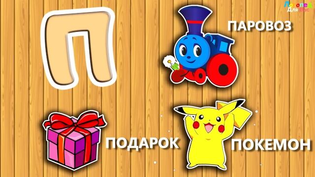Алфавит и слова для малышей. Изучаем азбуку. Подготовка к школе