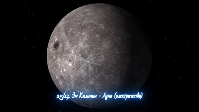 25/17, Эм Калинин - Луна (электричество)