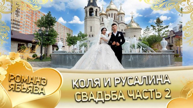 Коля и Русалина! Коля Лахмытка лэл кай у Хамлет Савика. Свадьба часть 2!