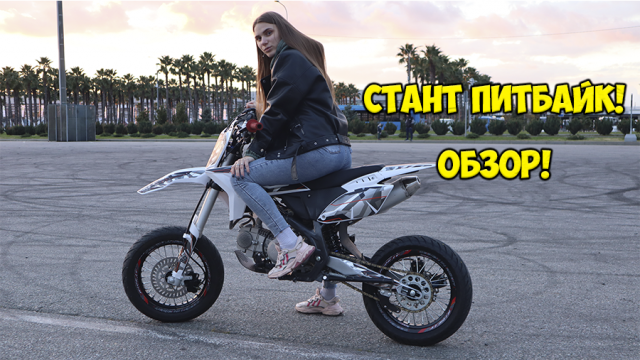 Обзор моего СТАНТ питбайка!