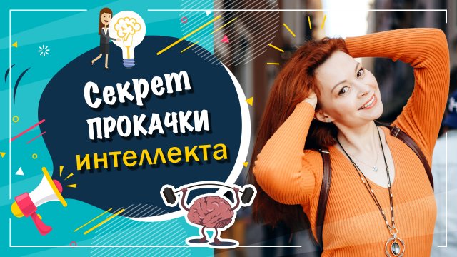 Что такое интеллект и как его развить?