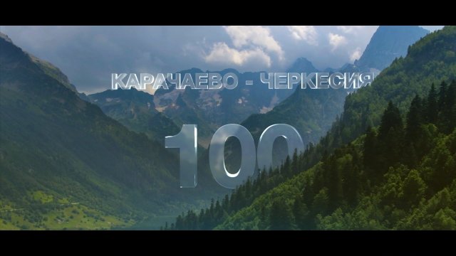 Карачаево-Черкесия на все 100!
