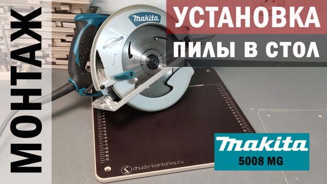 #УСТАНОВКА пилы #Makita 5008 MG в стол ВЕРСТАК  #СВОИМИ_МОЗГАМИ