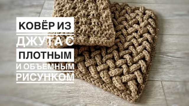 Ковер из джута с плотным объемным узором. Бесплатный МК