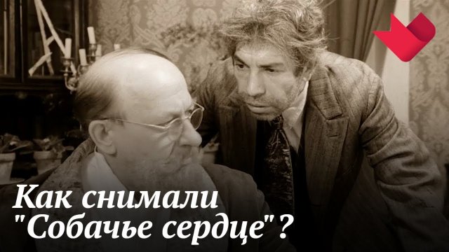 "Собачье сердце" | Мистические тайны кино