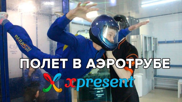 Полет в аэротрубе Xpresent