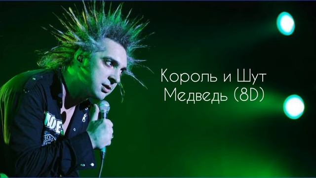 КиШ - Медведь (8D)