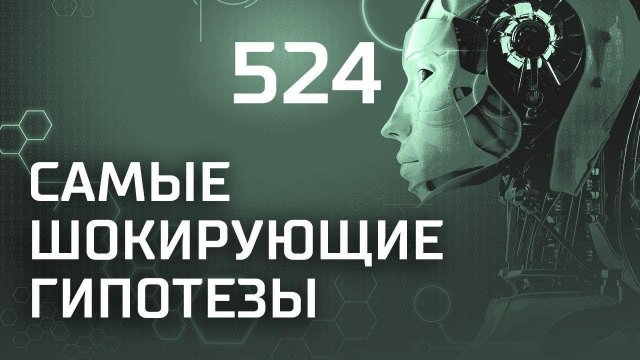Быстрый демон. Выпуск 524 (22.10.2018). Самые шокирующие гипотезы.