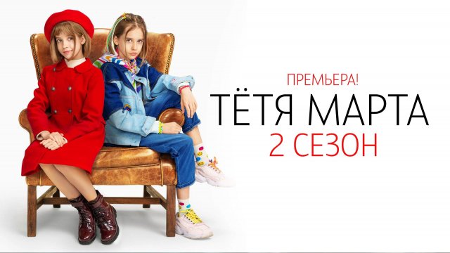 Тетя Марта 2 сезон 1-17 серия сериал комедия СТС 2024