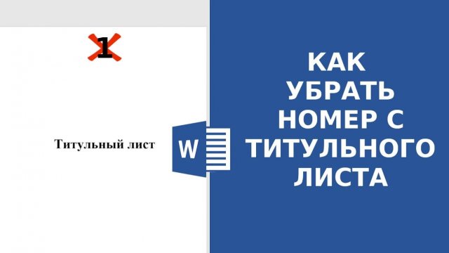 Как в ворде пронумеровать страницы без титульного листа