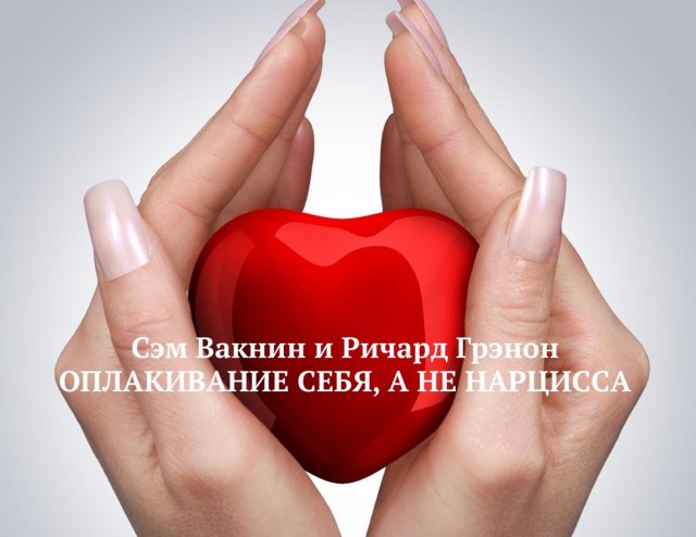 ОПЛАКИВАНИЕ СЕБЯ, НО НЕ НАРЦИССА /РАЗГОВОР Ричарда Грэнона и Сэма Вакнина/