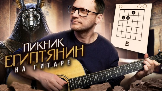 Египтянин Пикник на гитаре 🎸 аккорды кавер табы для гитары